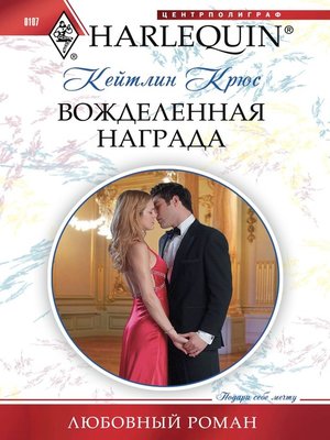 cover image of Вожделенная награда